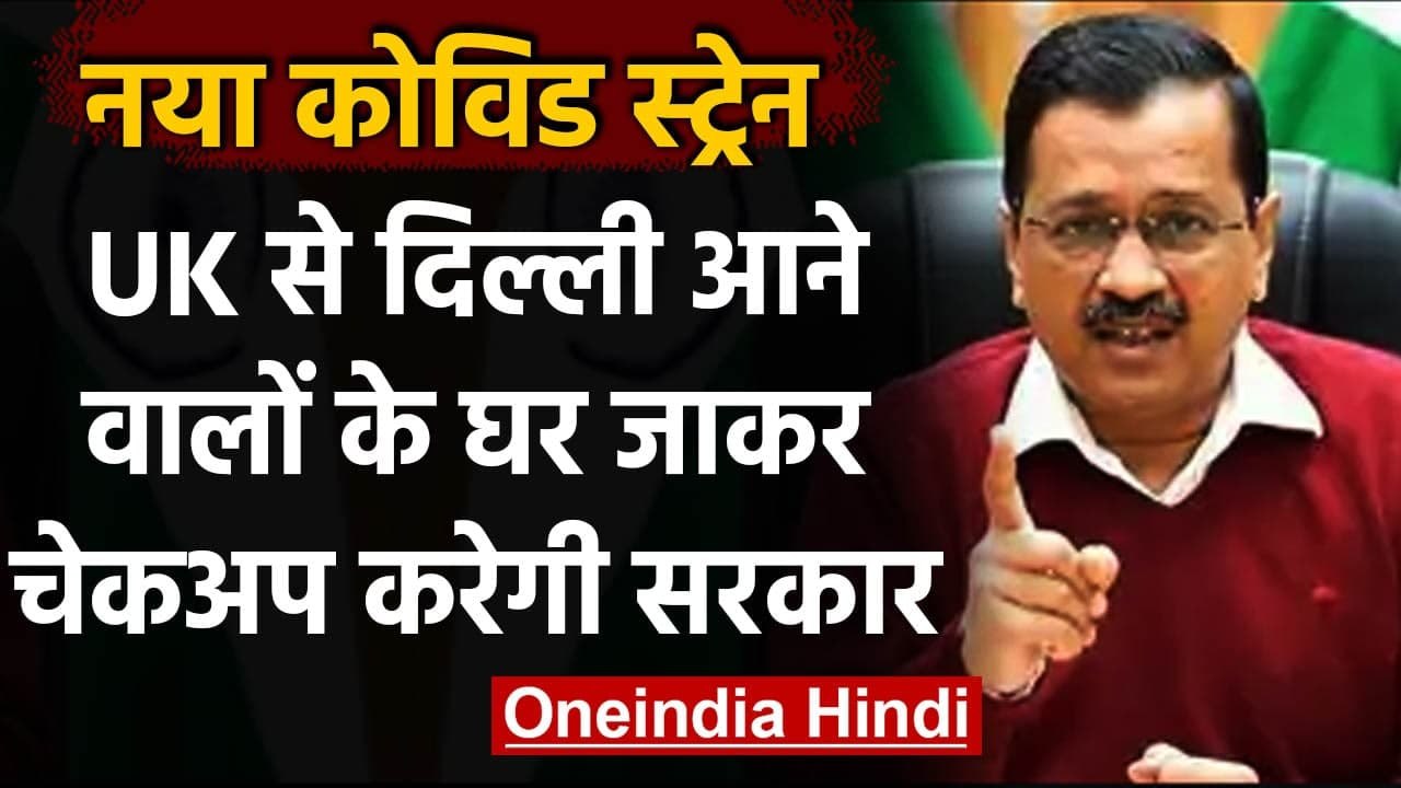 corona New Strain: Kejriwal Govt अलर्ट,UK से Delhi आने वालों की घर जाकर करेगी जांच | वनइंडिया हिंदी