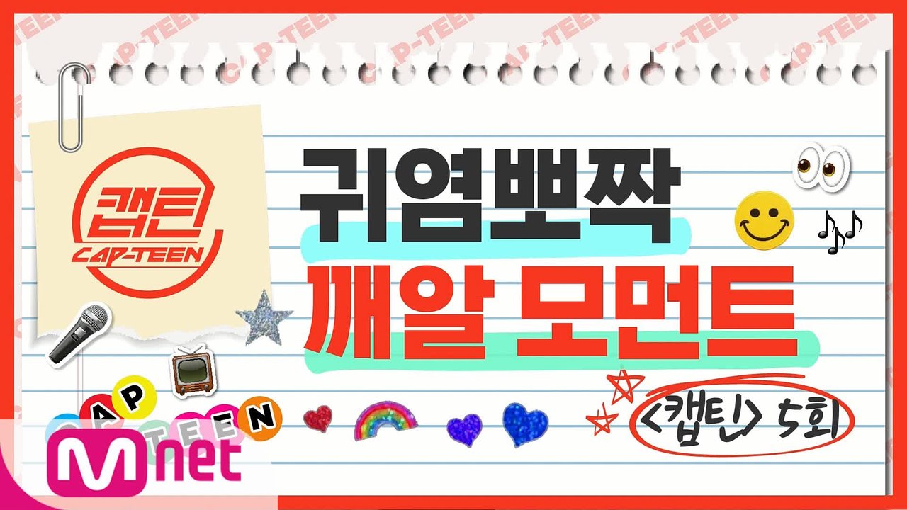[캡틴] EP.5 귀염뽀짝 깨알 모먼트.ZIP l 목요일 저녁 8시 30분 Mnet