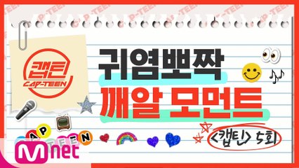 [캡틴] EP.5 귀염뽀짝 깨알 모먼트.ZIP l 목요일 저녁 8시 30분 Mnet