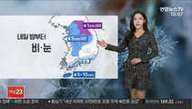 [날씨] 내일도 미세먼지 말썽…밤부터 차츰 비·눈