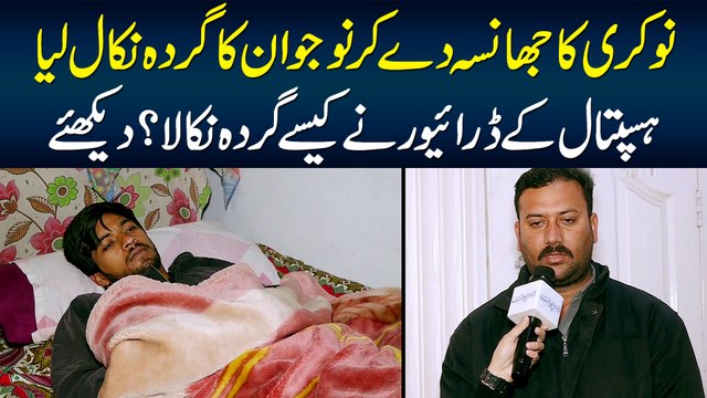 Nokri Ka Jhansa De Kar Naujawan Ka Gurda Nikal Lia - Hospital Ke Driver Ne Kese Gurda Nikala?