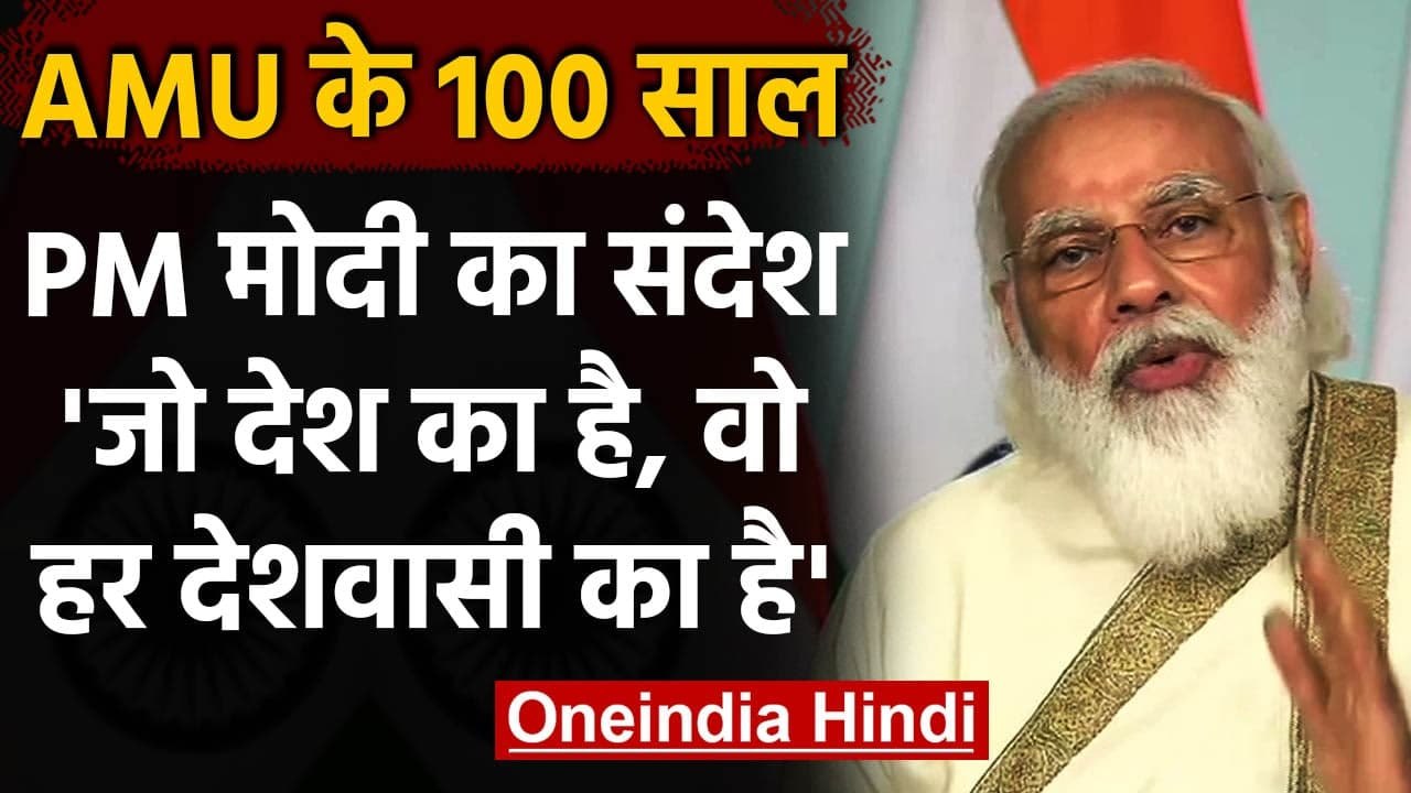 PM MODI IN AMU: Narendra Modi ने AMU के Student...