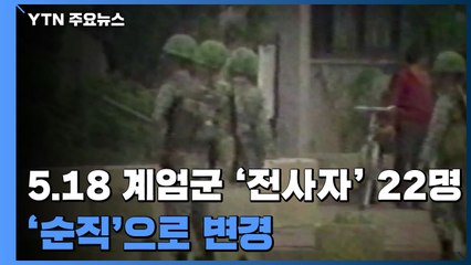 5·18 계엄군 '전사자' 22명, '순직'으로 변경...사망경위 '폭도' 삭제 / YTN