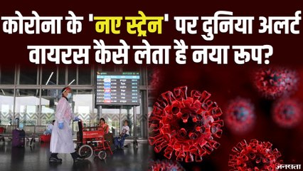 Coronavirus Strain: क्या सच में कोरोना वायरस ने लिया है नया रूप ?