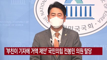 [YTN 실시간뉴스] '부친이 기자에 거액 제안' 국민의힘 전봉민 의원 탈당 / YTN