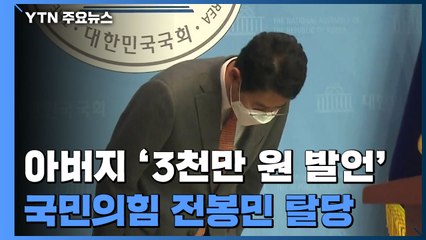 국민의힘 전봉민, 아버지 '3천만 원 발언'에 탈당 / YTN