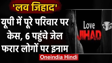 Love Jihad: Etah में पूरे परिवार पर Case, 6 पहुंचे Jail, फरार पर 25 हजार का इनाम | वनइंडिया हिंदी
