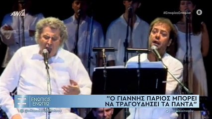 ΓΙΑΝΝΗΣ ΠΑΡΙΟΣ - ΕΝΩΠΙΟΣ ΕΝΩΠΙΩ - Γ' ΜΕΡΟΣ