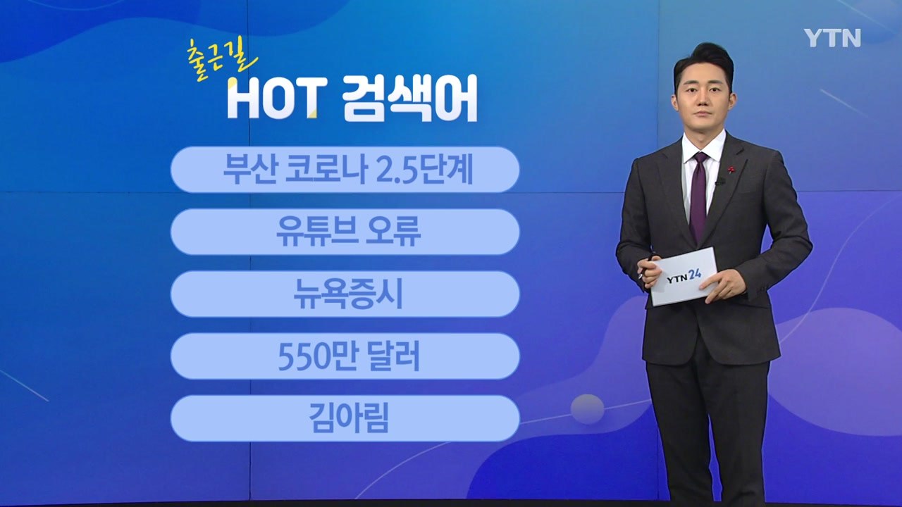 [출근길 핫검색어] 부산 코로나 2.5단계 / 유튜브 오류 / 뉴욕증시 / 550만...