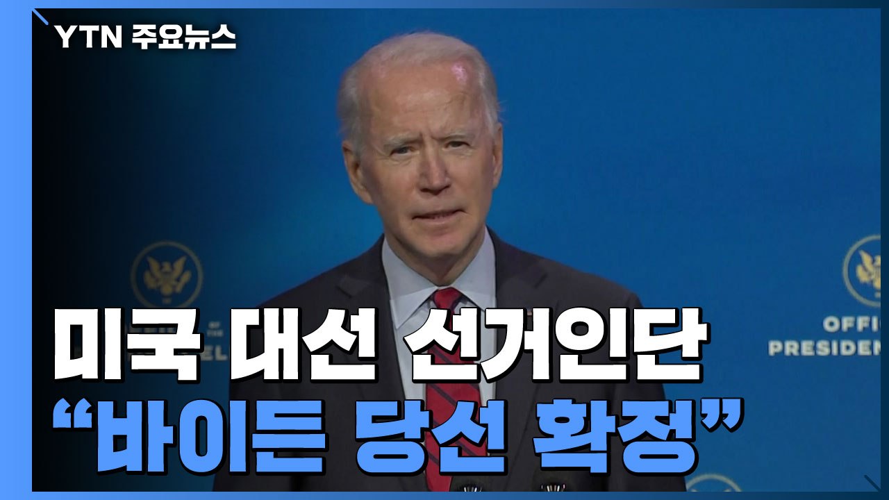 미국 대선 선거인단 투표 결과 바이든 당선 확정 / YTN