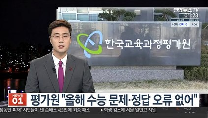 평가원 "올해 수능 문제·정답 오류 없어"