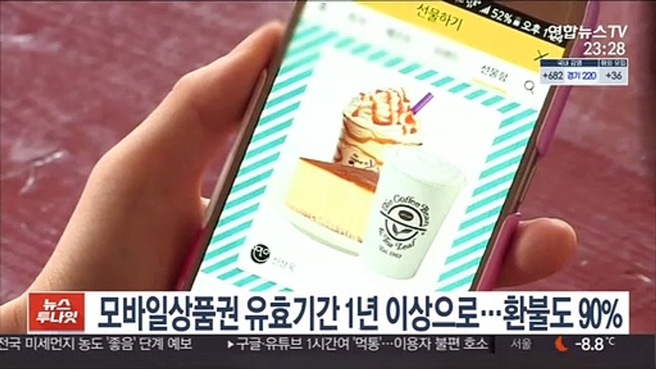 모바일상품권 유효기간 1년 이상으로…환불도 90%