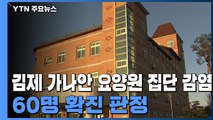 김제 가나안 요양원 집단 감염...입소자·종사자 60명 확진 / YTN