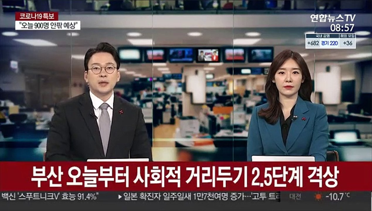 부산 오늘부터 사회적 거리두기 2.5단계 격상