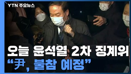 오늘 윤석열 2차 징계위 개최..."尹, 불참 예정" / YTN