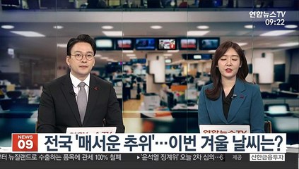 [출근길 인터뷰] 전국 매서운 추위에 '꽁꽁'…올해 겨울 날씨 전망