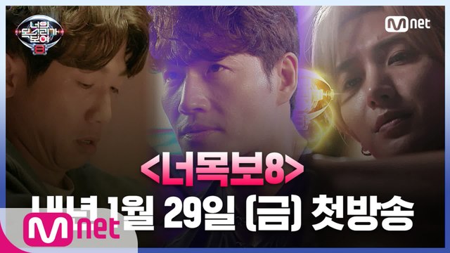 [너의 목소리가 보여8] 너목보 최고의 순간과 함께 집결하라! ★2021년 1월 29일(금) 저녁 7시30분 첫방송★