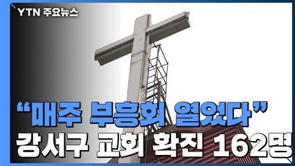 "매주 부흥회" 교회 확진 일주일 만에 160명 넘어...일상감염 '초비상' / YTN