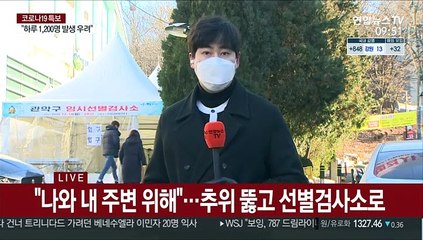 한파 속 선별검사소 발길…거리두기 풍선효과 경계