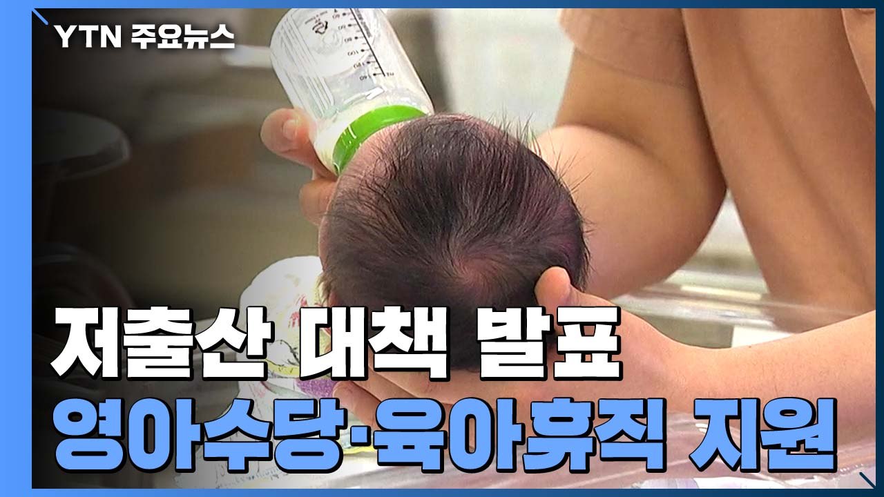 2022년부터 임신·출산 시 300만 원 지원...육아휴직 지원 확대 / YTN