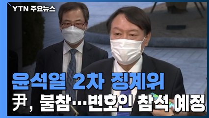 잠시 뒤 윤석열 2차 징계위 개최..."尹, 불참 예정" / YTN