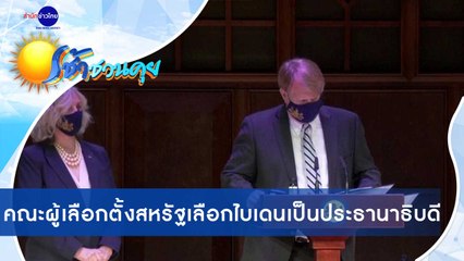 เช้าชวนคุย ช่วงที่ 4 วันอังคารที่ 15 ธันวาคม 2563