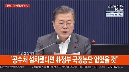 [현장연결] 문대통령 "檢, 무소불위 권한에도 책임 안져…공수처가 통제"