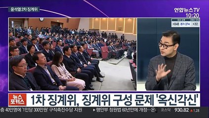 [뉴스포커스] 오늘 '윤석열 징계위' 2차 심의…불꽃 공방 예고