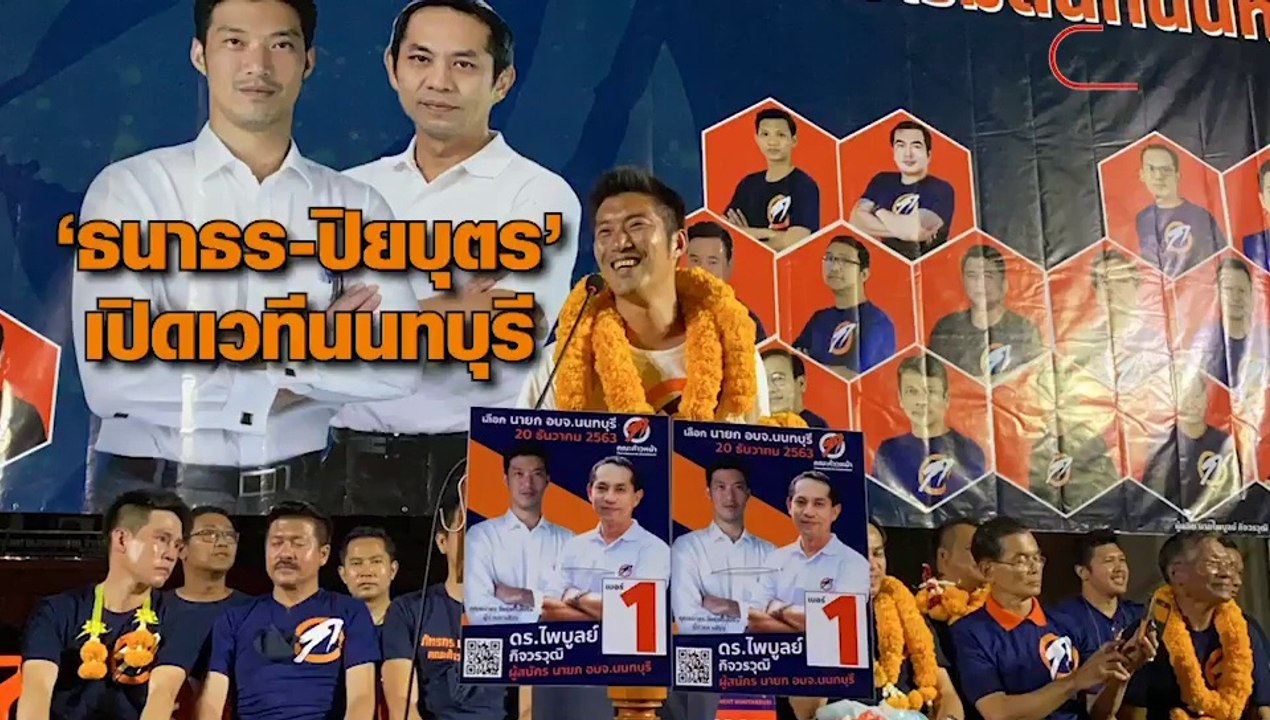 ธนาธร-ปิยบุตร เปิดเวทีปราศรัยช่วยผู้สมัคร นายก...