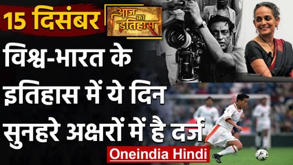 15 December History: क्यों India और World के लिए ये दिन है इतना खास, क्या है इतिहास | वनइंडिया हिंदी
