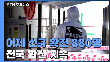 코로나19 신규 확진 880명...사망자·위중증 환자 급증 / YTN