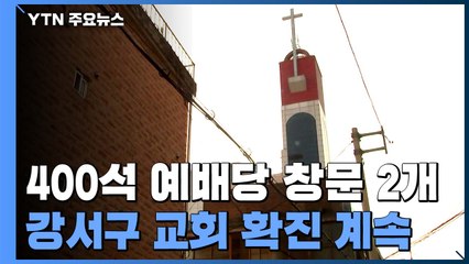 "400석 예배당에 창문 두 개"...서울 강서구 교회 확진 170명 육박 / YTN