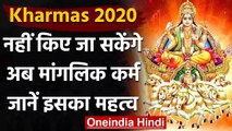 Kharmas 2020: जानिए क्या है Kharmas ? और क्यों इसमें सारे शुभ कार्य हैं वर्जित ? । वनइंडिया हिंदी