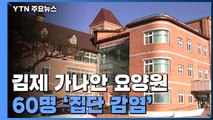 김제 요양원 집단 감염...지역 사회 확산 막아라 '총력전' / YTN