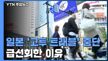 日 갑작스런 '여행 지원' 전국 중단...여론은 "너무 늦었다" / YTN