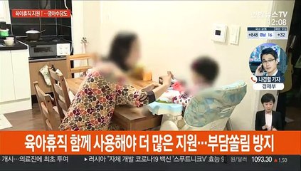 육아휴직 부모에 최대 1,800만원…영아수당 신설