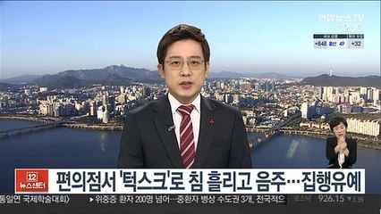 편의점서 '턱스크'로 침 흘리고 음주…집행유예