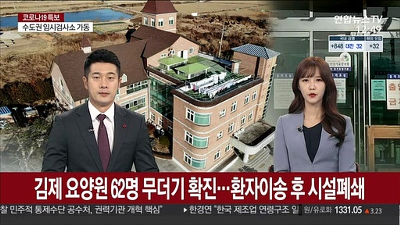 김제 요양원 62명 무더기 확진…환자 이송 후 시설 폐쇄