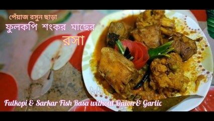 পেঁয়াজ রসুন ছাড়া, ফুলকপি শংকর মাছের রসা / Sankar Fish & CauliFlower Rosa without Onion & Garlic