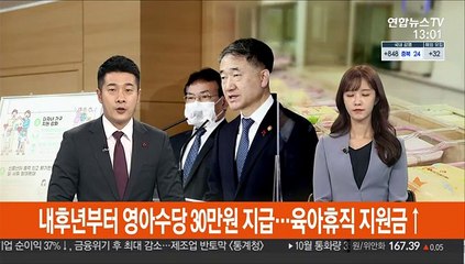 내후년부터 영아수당 30만원 지급…육아휴직 지원금↑