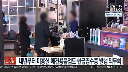 내년부터 미용실·애견용품점도 현금영수증 발행 의무화