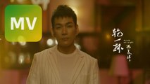 涂晨洋《乾一杯》【三立『生生世世』片頭曲】Official MV