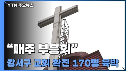 "매주 부흥회·성가대 연습"...강서구 교회 확진 170명 육박 / YTN