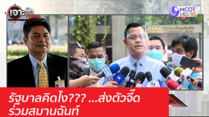 รัฐบาลคิดไง??? ...ส่งตัวจี๊ดร่วมสมานฉันท์ : เจาะลึกทั่วไทย (15 ธ.ค. 63) ช่วงที่ 3