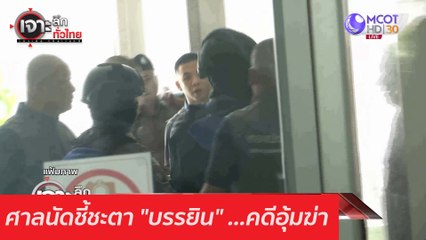 ศาลนัดชี้ชะตา "บรรยิน" ...คดีอุ้มฆ่า : เจาะลึกทั่วไทย (15 ธ.ค. 63) ช่วงที่ 5