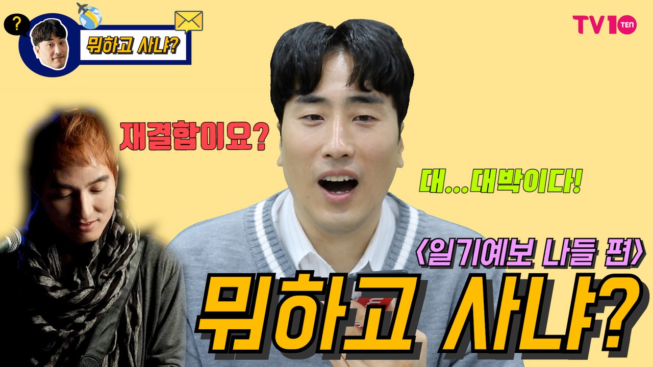 [뭐하고 사냐] 일기예보 나들 "재결합이요? 당연히…"