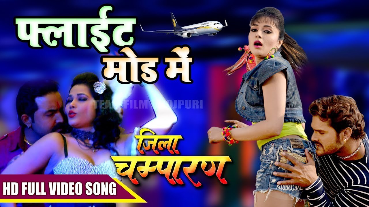 Jila Champaran Movie का सबसे हिट गाना - फ्लाईट मोड में - Kheshari Lal Yadav, Sima Singh, Indu Sonali