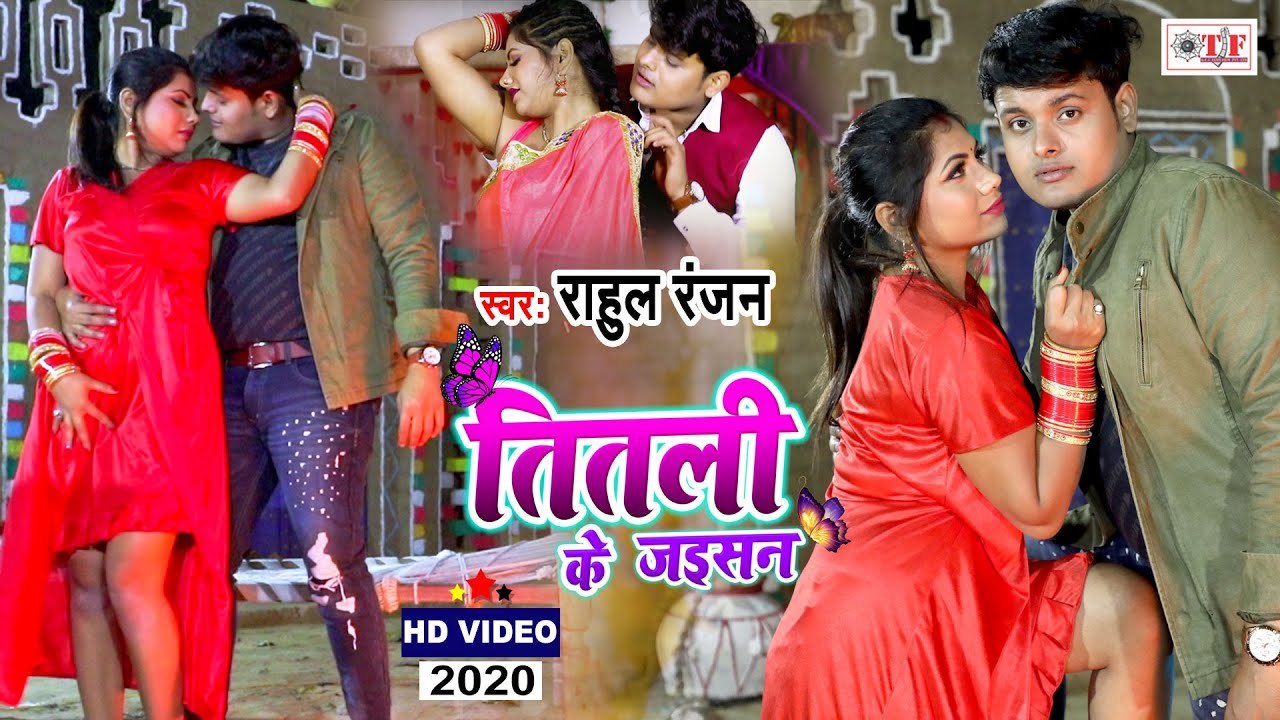 Titliyan VIDEO | तितली के जईसन | Rahul Ranjan New Song | Titli Ke Jaisan | New Bhojpuri Video Song 2020