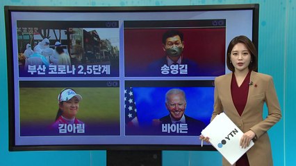 [더뉴스 나우] '부산 코로나 2.5단계'...오늘부터 강화된 거리두기에 검색어 상승 / YTN