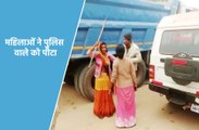 महिलाओं ने पुलिस वाले को पीटा